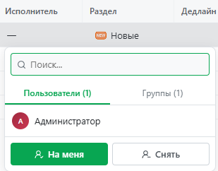 Диалог назначения исполнителя: вкладки "Пользователи" и "Группы", поиск, кнопки "На меня" / "Снять"